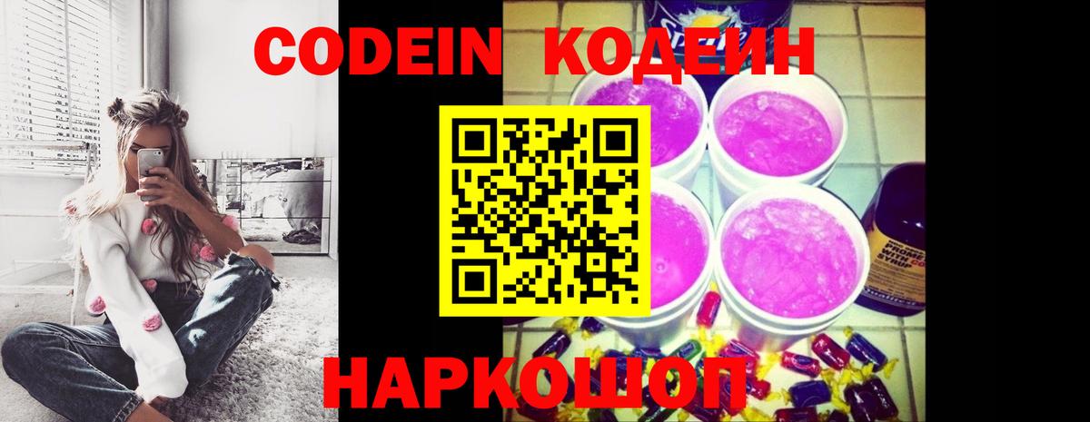 Codein напиток Lean (лин)  Вход с VPN  Новочебоксарск 